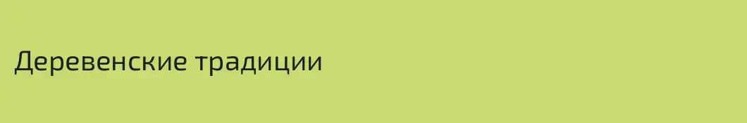 Деревенские традиции